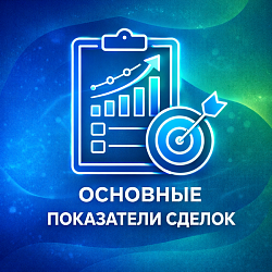 Отчет по основным показателям сделок